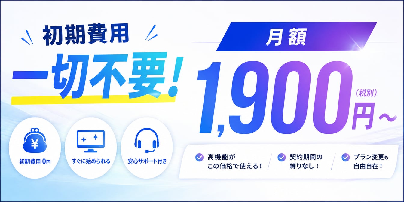 初期費用一切不要！月額1,900円（税別）〜 最先端機能を全て搭載した最新CMS！