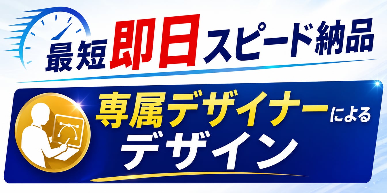 専属デザイナーによる即日対応デザイン制作